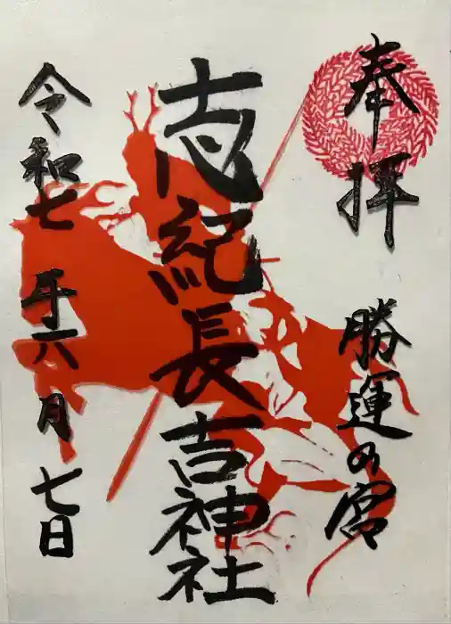 志紀長吉神社の御朱印