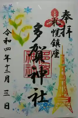 月替り御朱印