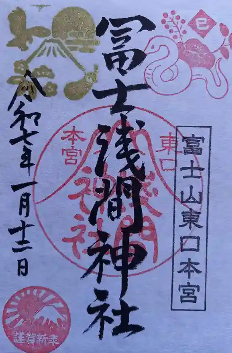 富士山東口本宮 冨士浅間神社(静岡県)