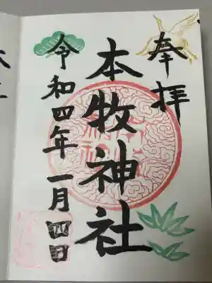 本牧神社の御朱印
