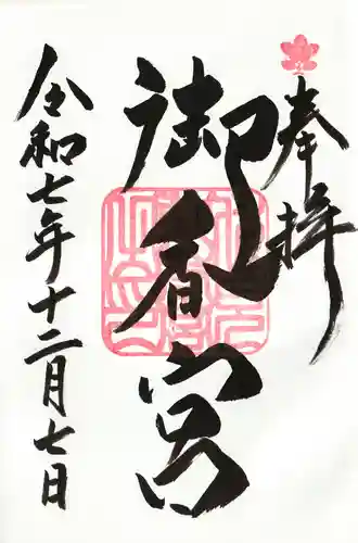 御香宮神社(京都府)