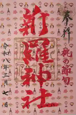 新羅神社の御朱印