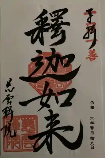 慈雲院の御朱印 2024年01月