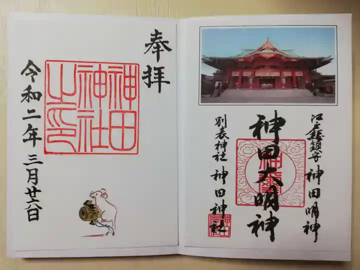 神田神社(神田明神)の御朱印