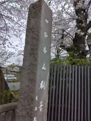 観音寺（世田谷山観音寺）(東京都)