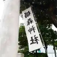 椙森神社のその他建物