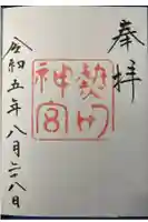 熱田神宮の御朱印