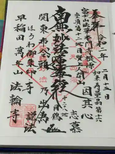 法輪寺の御朱印