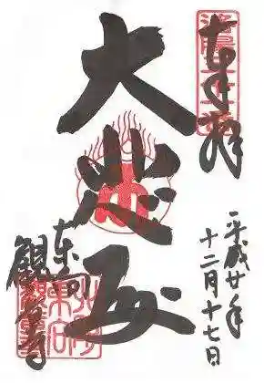 東向観音寺の御朱印