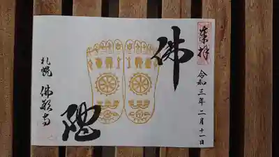 涅槃会特別御朱印「ブッダ」