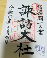 諏訪大社下社秋宮の御朱印