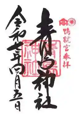 青島神社(青島神宮)の御朱印