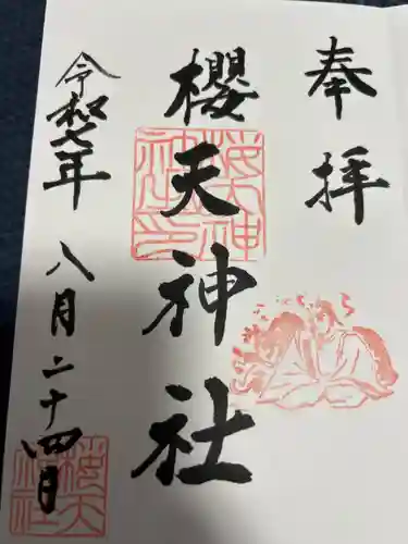 櫻天神社の御朱印