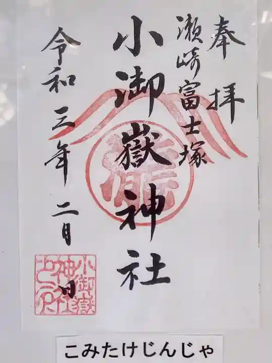 浅間神社(埼玉県)