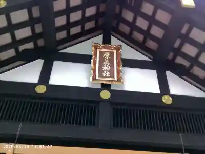 厚真神社の{uncategorized: "未分類", other: "その他", undefined: "問題あり", building: "その他建物", grave: "お墓", sacred_gate: "鳥居", guardian: "狛犬", statue: "像", buddha: "仏像", history: "歴史", nature: "自然", garden: "庭園", animal: "動物", pagoda: "塔", temizu: "手水舎", mountain_gate: "山門・神門", sanctuary: "本殿・本堂", subordinate: "末社・摂社", art: "芸術", scenery: "景色", jizo: "地蔵", ema: "絵馬", goshuin: "御朱印", omikuji: "おみくじ", items: "授与品その他", amulet: "お守り", goshuincho: "御朱印帳", eats: "食事", festival: "お祭り", votive_dance: "神楽", shichigosan: "七五三参", wedding: "結婚式", experience: "体験その他", initially: "初詣", around: "周辺", anti_infection: "感染症対策"}