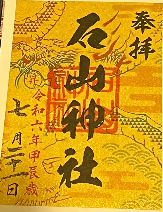 石山神社(北海道)