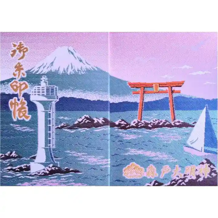 森戸大明神(森戸神社)(神奈川県)