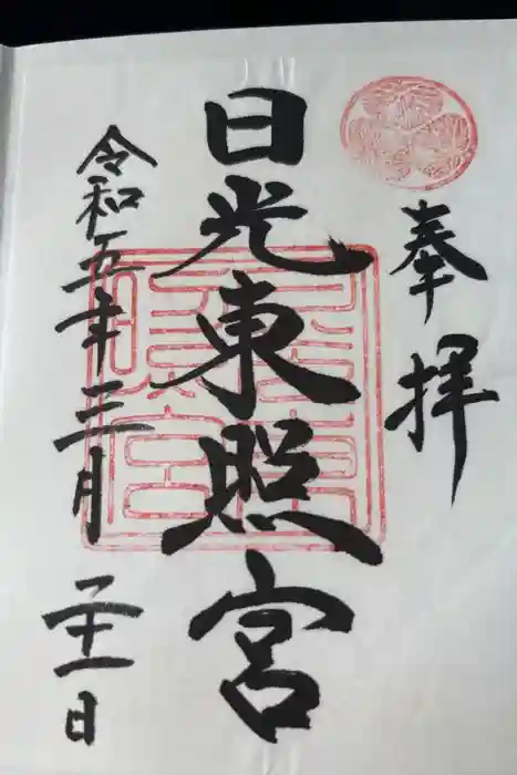 日光東照宮の御朱印