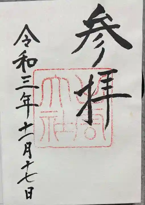 出雲大社の御朱印