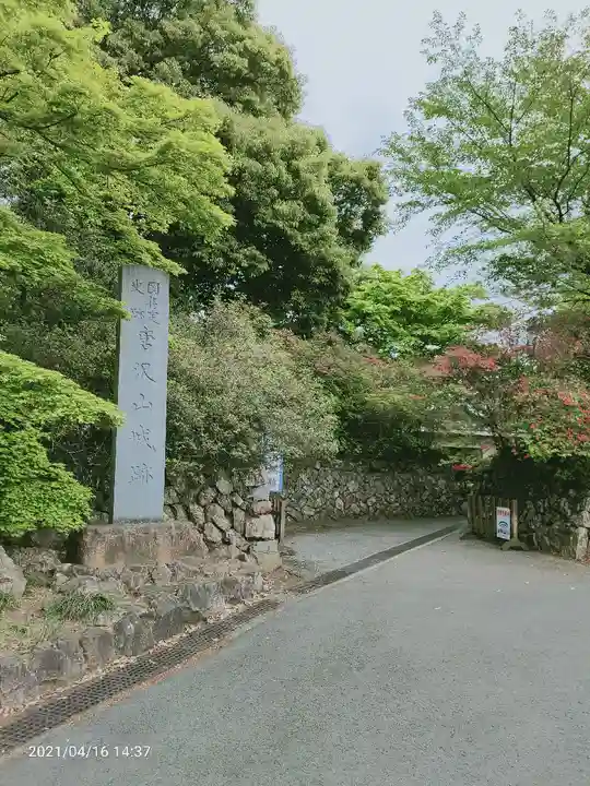 唐澤山神社のその他建物