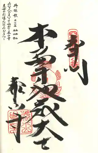 泰山寺の御朱印
