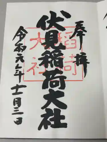 伏見稲荷大社の御朱印