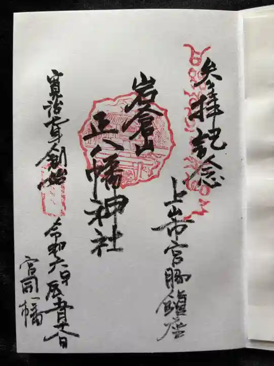 正八幡神社の御朱印