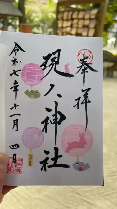 現人神社(福岡県)
