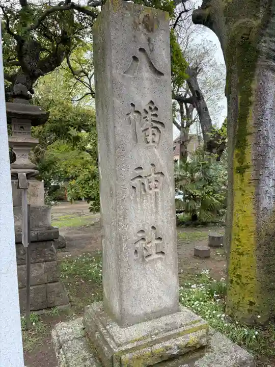 八幡橋八幡神社の{uncategorized: "未分類", other: "その他", undefined: "問題あり", building: "その他建物", grave: "お墓", sacred_gate: "鳥居", guardian: "狛犬", statue: "像", buddha: "仏像", history: "歴史", nature: "自然", garden: "庭園", animal: "動物", pagoda: "塔", temizu: "手水舎", mountain_gate: "山門・神門", sanctuary: "本殿・本堂", subordinate: "末社・摂社", art: "芸術", scenery: "景色", jizo: "地蔵", ema: "絵馬", goshuin: "御朱印", omikuji: "おみくじ", items: "授与品その他", amulet: "お守り", goshuincho: "御朱印帳", eats: "食事", festival: "お祭り", votive_dance: "神楽", shichigosan: "七五三参", wedding: "結婚式", experience: "体験その他", initially: "初詣", around: "周辺", anti_infection: "感染症対策"}