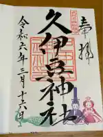 岩槻久伊豆神社の御朱印