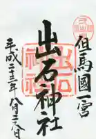 出石神社の御朱印