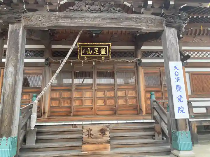 慶覚院(神奈川県)