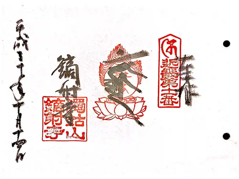 鏑射寺の御朱印