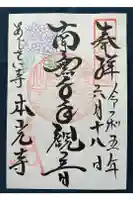 本光寺の御朱印