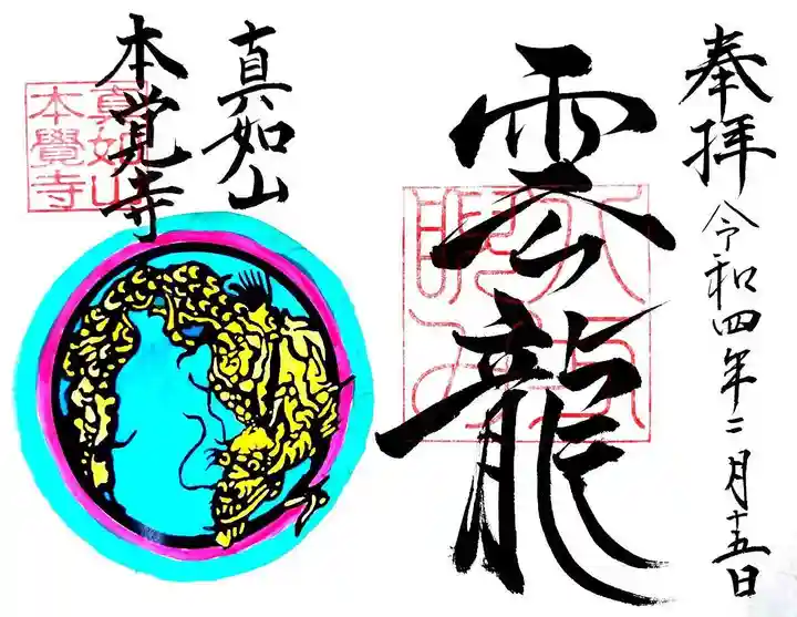 本覚寺の御朱印