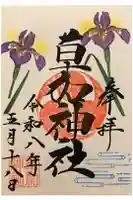 草加神社の御朱印