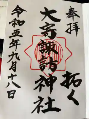 大寄諏訪神社の御朱印
