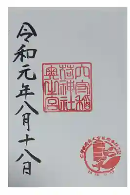 奥之宮の御朱印