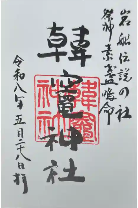 韓竈神社の御朱印
