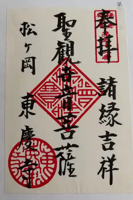 東慶寺の御朱印