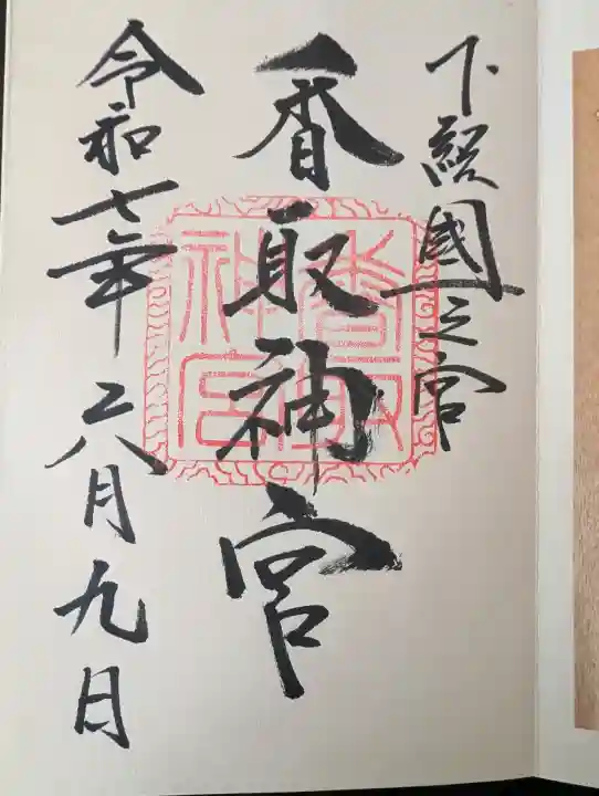 香取神宮の御朱印