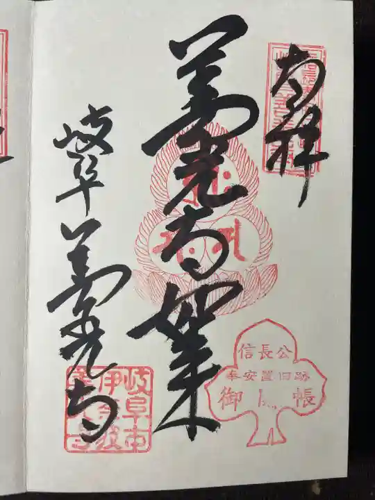 岐阜善光寺の御朱印