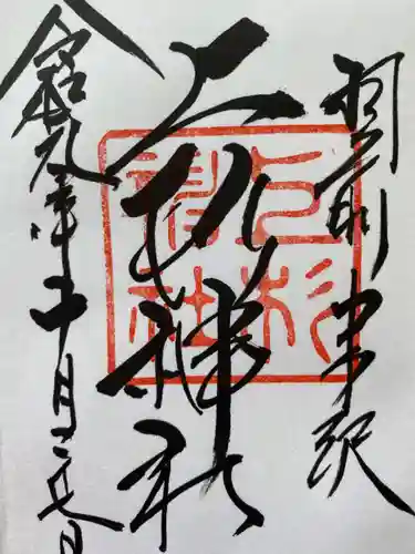 上杉神社の御朱印