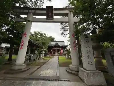 三谷八幡神社(東京都)