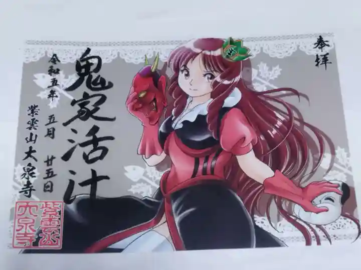 紫雲山 大泉寺(京都府)