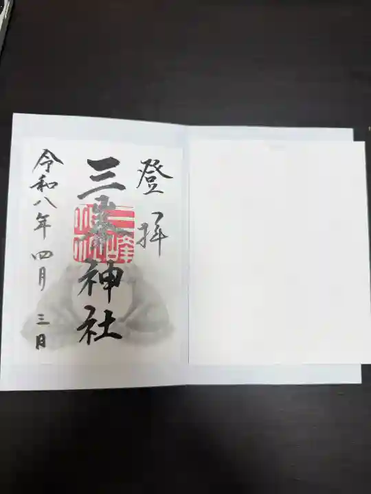 三峯神社の御朱印
