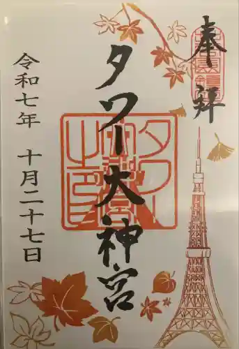 タワー大神宮の御朱印