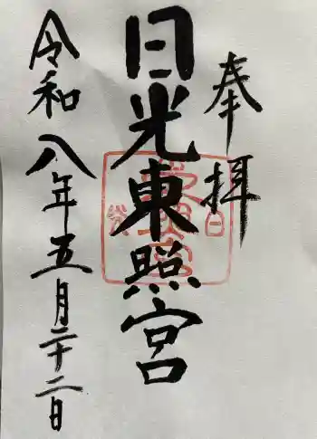 日光東照宮の御朱印 2026年05月