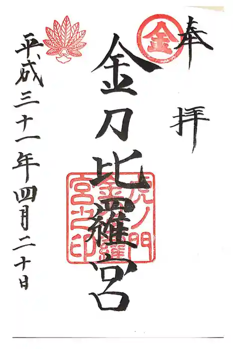 虎ノ門金刀比羅宮の御朱印