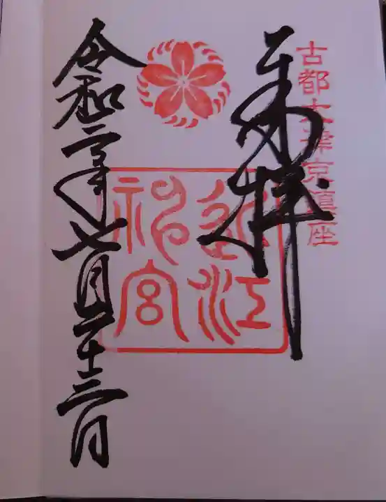 近江神宮の御朱印